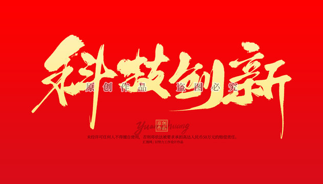科技創(chuàng)新
