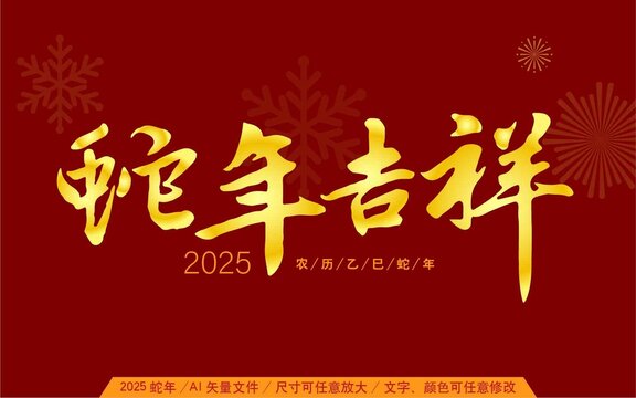 2025蛇年