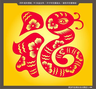 2025蛇年剪紙