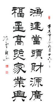 鴻運(yùn)當(dāng)頭財(cái)源廣福星高照家業(yè)興隸書書法作品