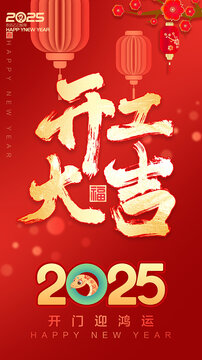 2025年開工大吉