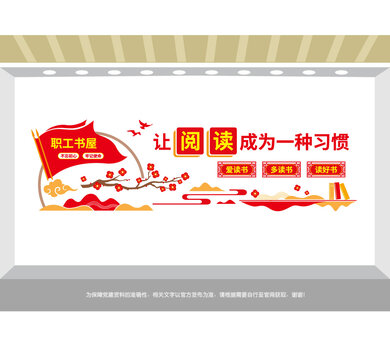 職工書屋文化墻