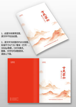 紅色山水中國風(fēng)古風(fēng)企業(yè)圖冊畫冊封面設(shè)計(jì)