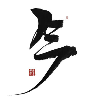 今字
