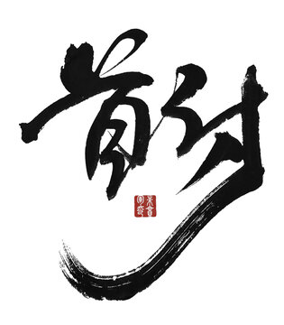 首付
