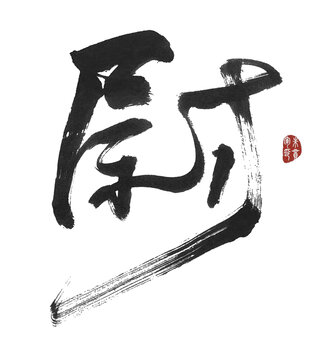 尉字
