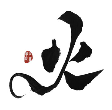 火字