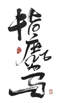 指鹿為馬
