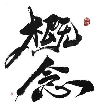 概念