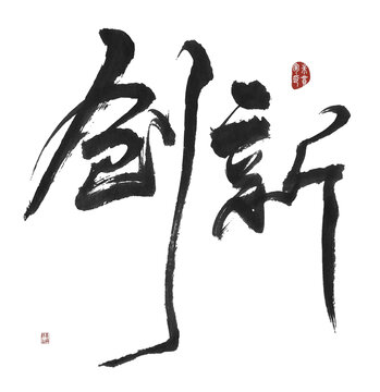 創(chuàng)新
