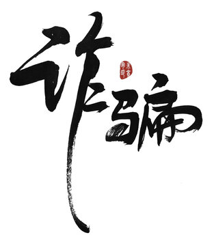 詐騙