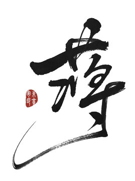 蔣字