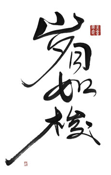 歲月如梭