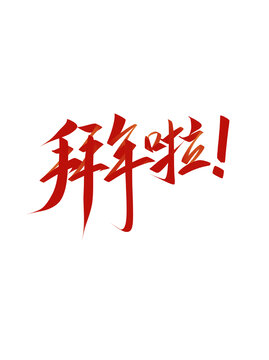 拜年啦2025蛇年手寫毛筆藝術(shù)字
