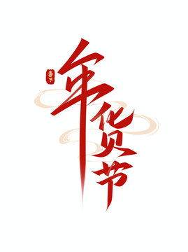 年貨節(jié)年終優(yōu)惠手寫毛筆藝術(shù)字