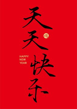 天天快樂字體設(shè)計