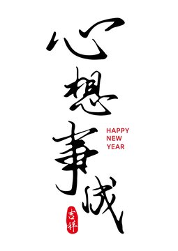 心想事成字體設(shè)計