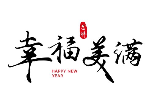 幸福美滿字體設(shè)計