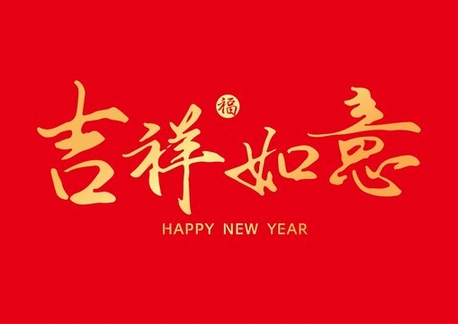 吉祥如意字體設(shè)計