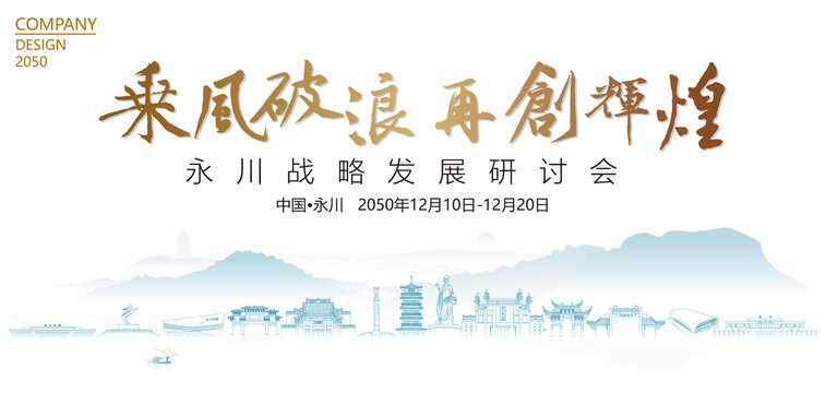 永川戰(zhàn)略發(fā)展研討會(huì)
