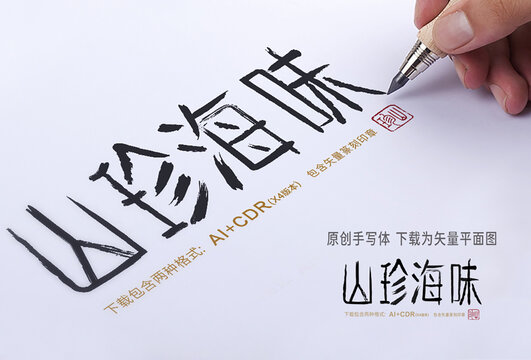 山珍海味手寫字