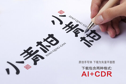 小青柑手寫字體