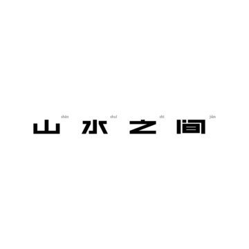 山水之間