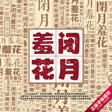 閉月羞花書(shū)法文字背景底紋創(chuàng)意字體組合設(shè)計(jì)