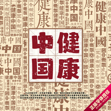 健康中國(guó)書(shū)法文字背景底紋創(chuàng)意字體組合設(shè)計(jì)