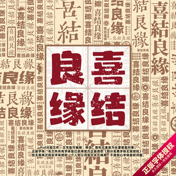 喜結(jié)良緣書法文字背景底紋創(chuàng)意字體組合設(shè)計