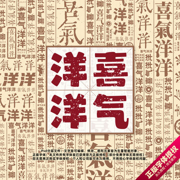 喜氣洋洋書法文字背景底紋創(chuàng)意字體組合設(shè)計