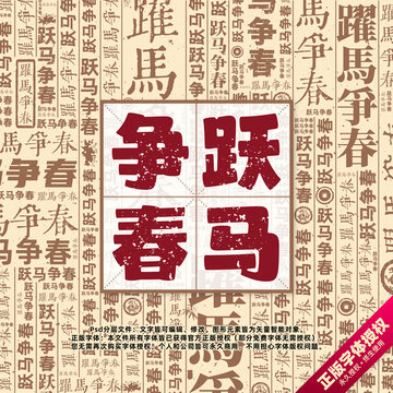 躍馬爭春書法文字背景底紋創(chuàng)意字體組合設(shè)計