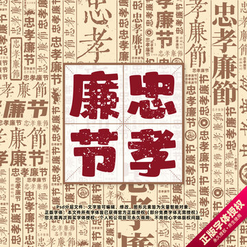 忠孝廉節(jié)書法文字背景底紋創(chuàng)意字體組合設(shè)計(jì)