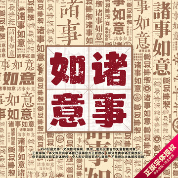 諸事如意書法文字背景底紋創(chuàng)意字體組合設(shè)計