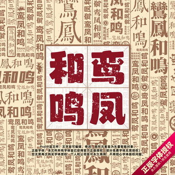 鸞鳳和鳴書法文字背景底紋創(chuàng)意字體組合設(shè)計