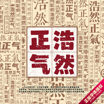 浩然正氣書法文字背景底紋創(chuàng)意字體組合設(shè)計(jì)