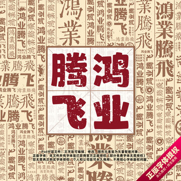 鴻業(yè)騰飛書法文字背景底紋創(chuàng)意字體組合設(shè)計(jì)