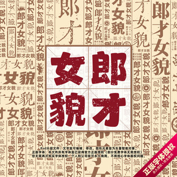 郎才女貌書法文字背景底紋創(chuàng)意字體組合設(shè)計