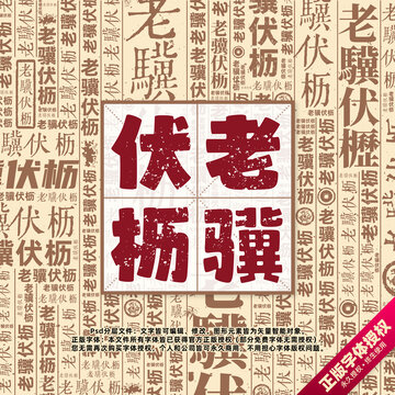 老驥伏櫪書法文字背景底紋創(chuàng)意字體組合設(shè)計