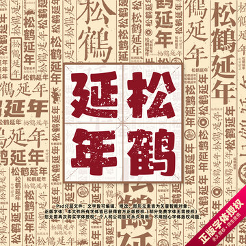 松鶴延年書法文字背景底紋創(chuàng)意字體組合設計