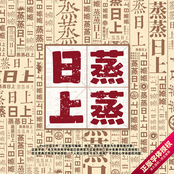 蒸蒸日上書法文字背景底紋創(chuàng)意字體組合設(shè)計(jì)