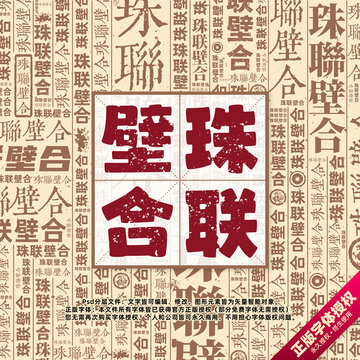 珠聯(lián)壁合書法文字背景底紋創(chuàng)意字體組合設計