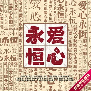 愛心永恒書法文字背景底紋創(chuàng)意字體組合設(shè)計(jì)