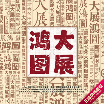 大展鴻圖書法文字背景底紋創(chuàng)意字體組合設計