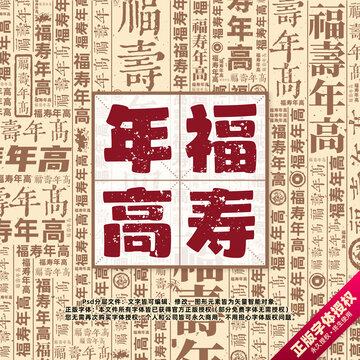 福壽年高書(shū)法文字背景底紋創(chuàng)意字體組合設(shè)計(jì)