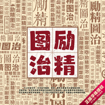勵(lì)精圖治書法文字背景底紋創(chuàng)意字體組合設(shè)計(jì)