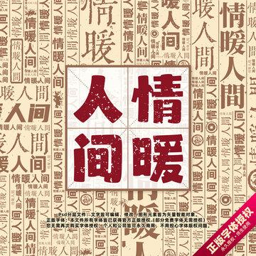 情暖人間書法文字背景底紋創(chuàng)意字體組合設(shè)計