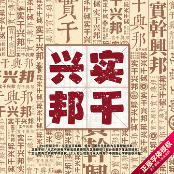 實(shí)干興邦書法文字背景底紋創(chuàng)意字體組合設(shè)計(jì)