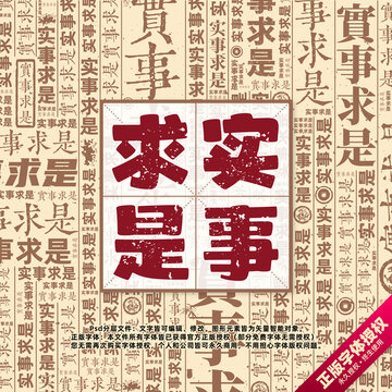 實(shí)事求是書法文字背景底紋創(chuàng)意字體組合設(shè)計(jì)