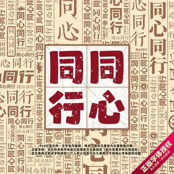同心同行書法文字背景底紋創(chuàng)意字體組合設(shè)計